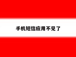 手机短信应用不见了