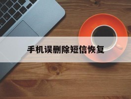 手机误删除短信恢复