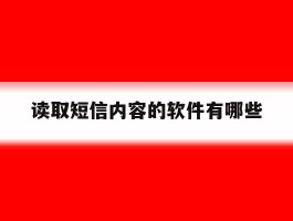 读取短信内容的软件有哪些