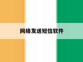 网络发送短信软件