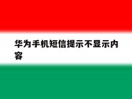 华为手机短信提示不显示内容