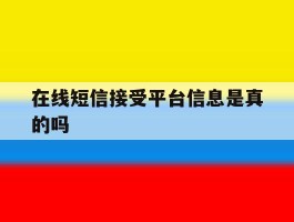 在线短信接受平台信息是真的吗