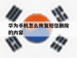 华为手机怎么恢复短信删除的内容