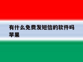 有什么免费发短信的软件吗苹果