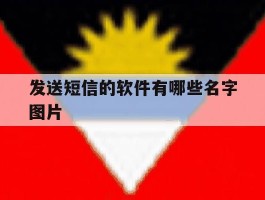 发送短信的软件有哪些名字图片