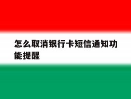 包含怎么取消银行卡短信通知功能提醒的词条