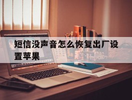 短信没声音怎么恢复出厂设置苹果
