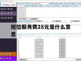 短信服务费28元是什么意思