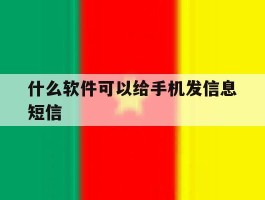 什么软件可以给手机发信息短信