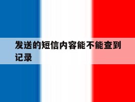 发送的短信内容能不能查到记录