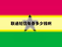 联通短信每条多少钱啊