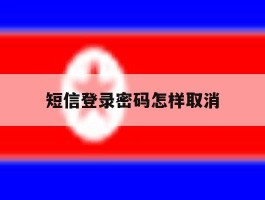 短信登录密码怎样取消