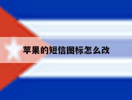 苹果的短信图标怎么改