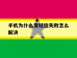 手机为什么发短信失败怎么解决