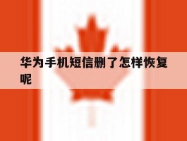 华为手机短信删了怎样恢复呢