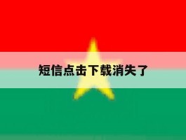 短信点击下载消失了