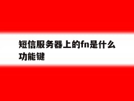 短信服务器上的fn是什么功能键