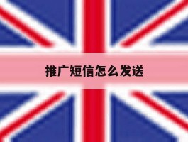 推广短信怎么发送