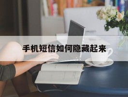 手机短信如何隐藏起来
