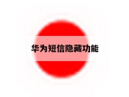 华为短信隐藏功能