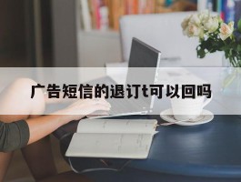 广告短信的退订t可以回吗
