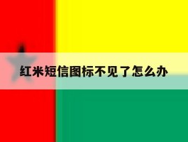红米短信图标不见了怎么办