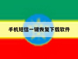 手机短信一键恢复下载软件