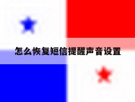 怎么恢复短信提醒声音设置