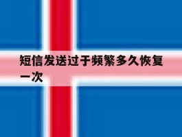 短信发送过于频繁多久恢复一次