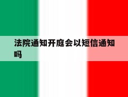 法院通知开庭会以短信通知吗