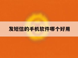发短信的手机软件哪个好用