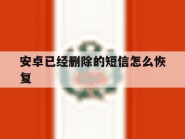 安卓已经删除的短信怎么恢复