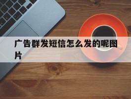 广告群发短信怎么发的呢图片