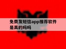 免费发短信app推荐软件是真的吗吗