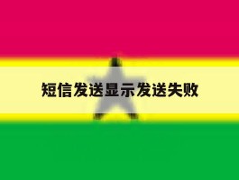 短信发送显示发送失败