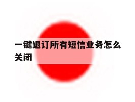 一键退订所有短信业务怎么关闭