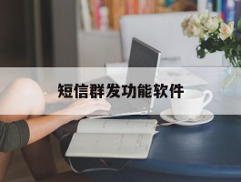 短信群发功能软件