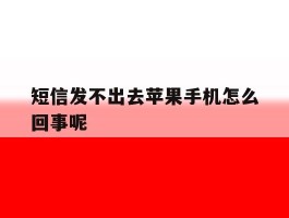 短信发不出去苹果手机怎么回事呢