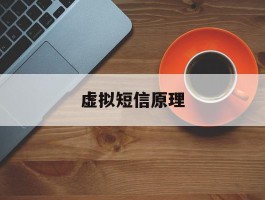 虚拟短信原理