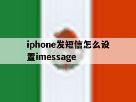 包含iphone发短信怎么设置imessage的词条