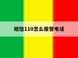 短信110怎么报警电话