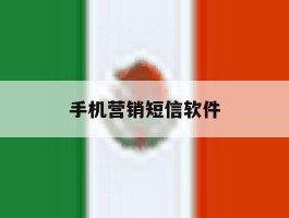 手机营销短信软件