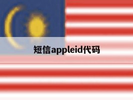 短信appleid代码