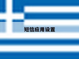 短信应用设置
