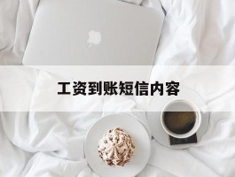工资到账短信内容