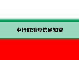 中行取消短信通知费