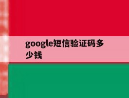 google短信验证码多少钱