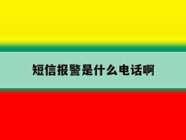 短信报警是什么电话啊