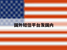 国外短信平台发国内