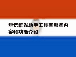 短信群发助手工具有哪些内容和功能介绍
